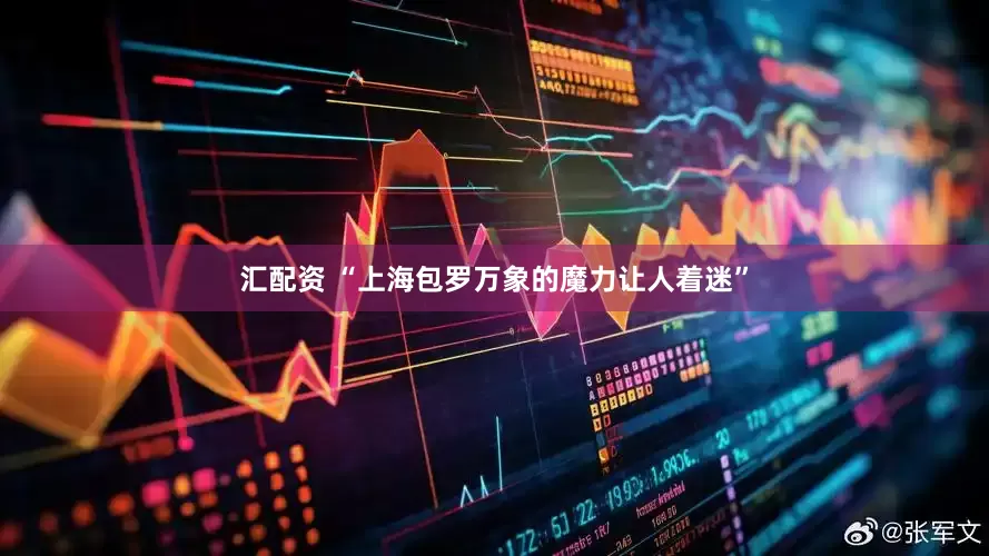 汇配资 “上海包罗万象的魔力让人着迷”