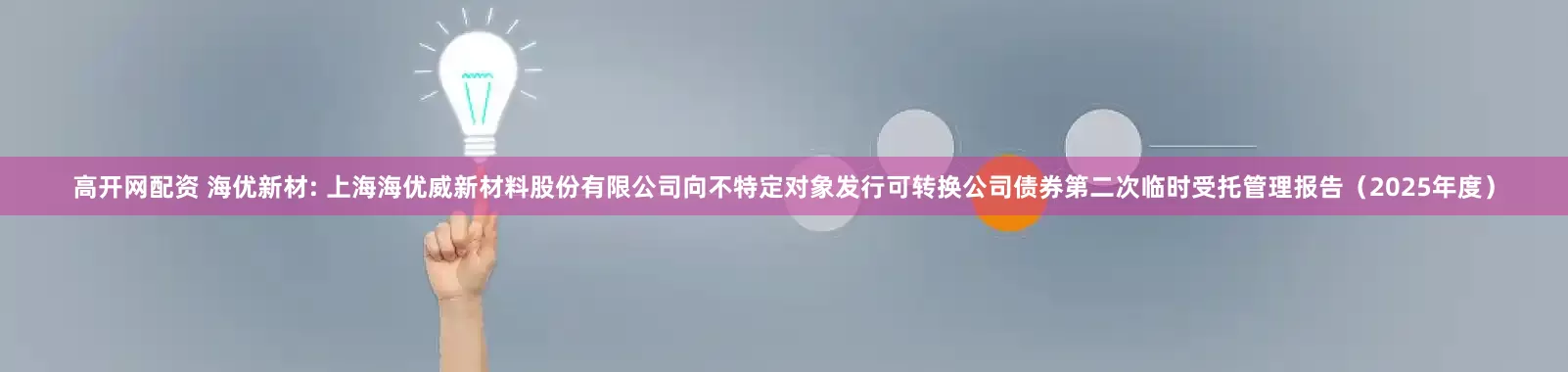 高开网配资 海优新材: 上海海优威新材料股份有限公司向不特定对象发行可转换公司债券第二次临时受托管理报告（2025年度）