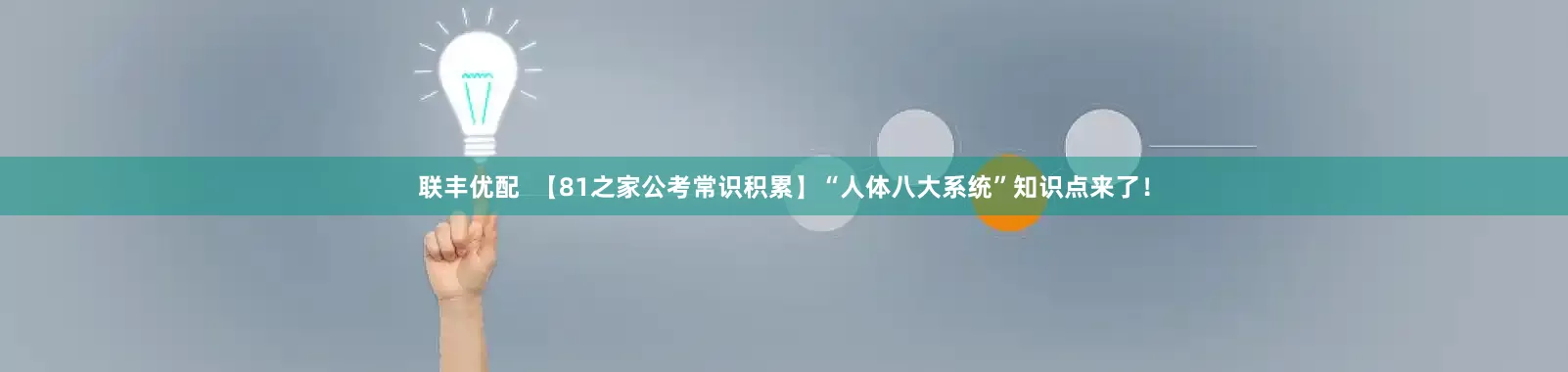 联丰优配  【81之家公考常识积累】“人体八大系统”知识点来了！