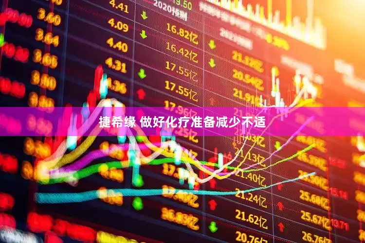 捷希缘 做好化疗准备减少不适